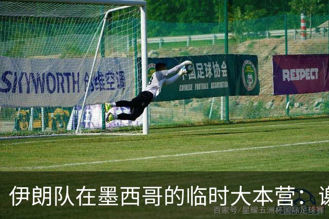 伊朗队在墨西哥的临时大本营：谢绝访客、绝对保密，蒙面安保人员持机关枪巡逻