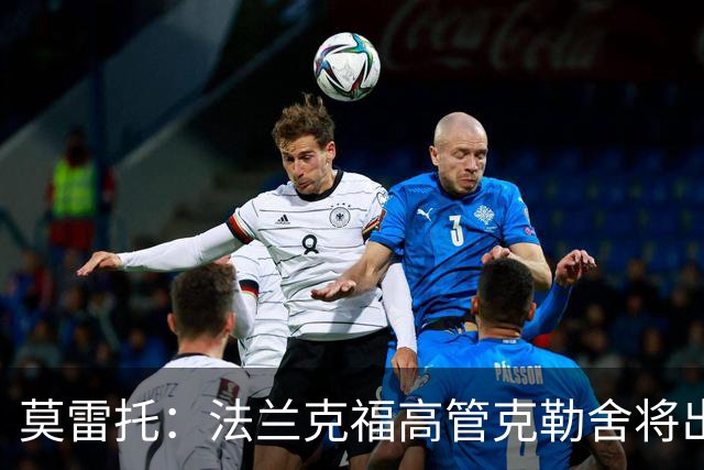 莫雷托：法兰克福高管克勒舍将出任AC米兰技术总监，本周将敲定