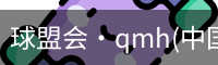 球盟会·qmh(中国)-官方网站